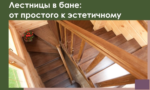 Лестницы в бане Похвистневе: от простого к эстетичному в 2026 г.